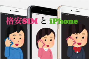 格安SIMとiPhone