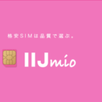 IIJmio使用レビュー!実際に使ってみた感想と評価、メリット&デメリット