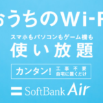 超簡単!工事不要で即日開通なソフトバンクエアーの特徴とは?自宅でのWi-Fiに便利